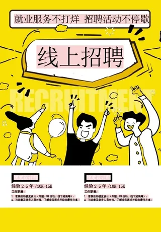 线上招聘海报