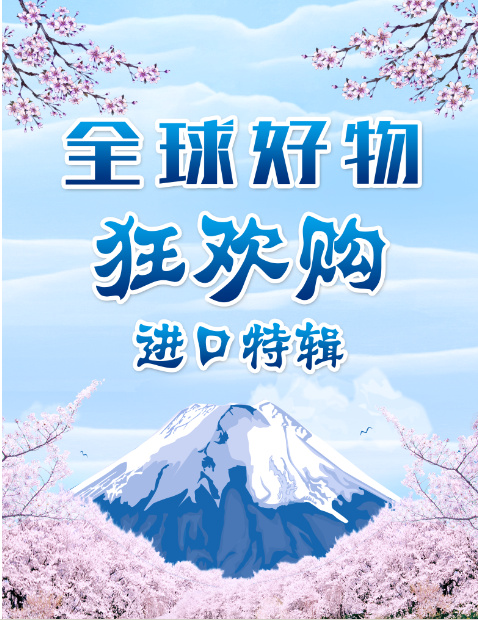 日式全球好物狂欢购夏天海报psd模版下载