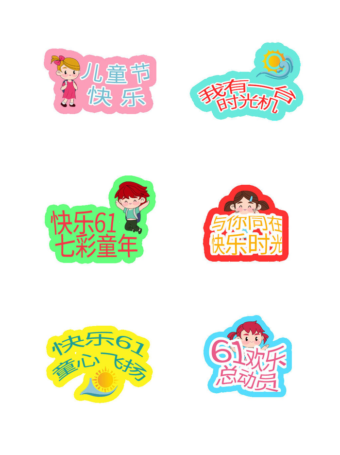 六一儿童节趣味可爱拍照道具