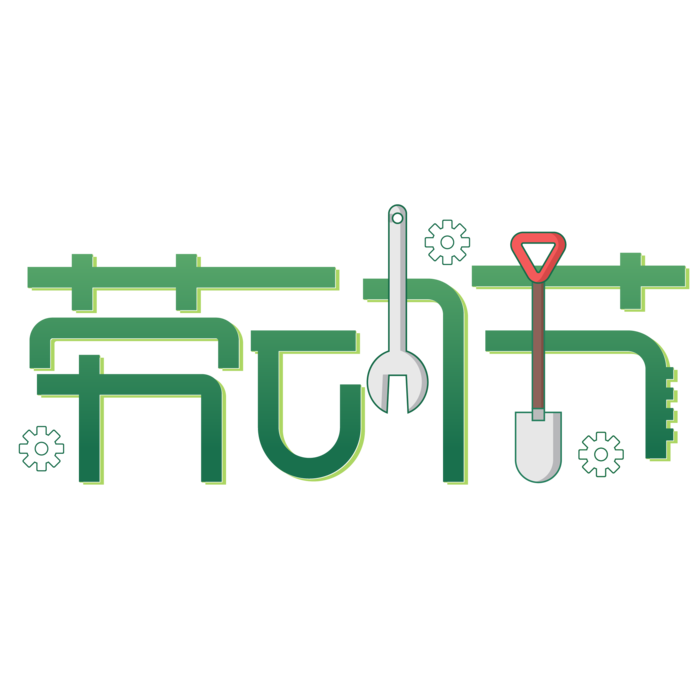 五一劳动节创新艺术字体