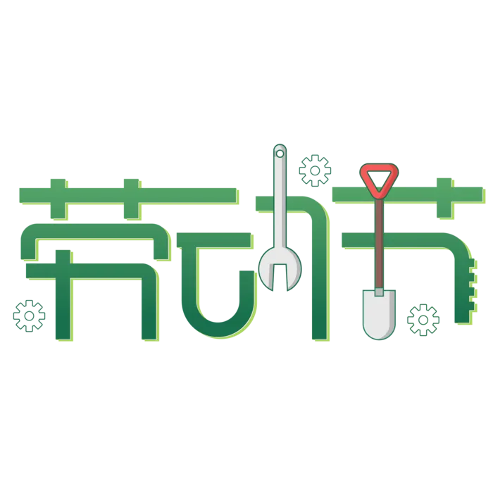 五一劳动节创新艺术字体