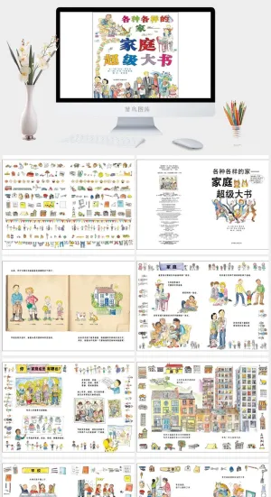 各种各样的家幼儿园绘本故事ppt模版预览图