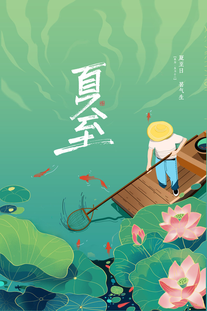 国潮小清新捞鱼二十四节气夏至节气海报