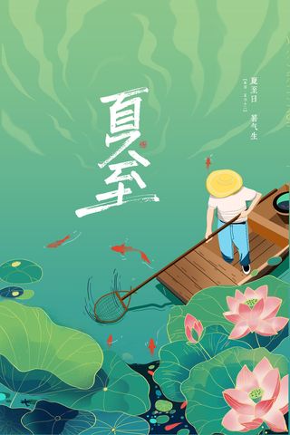 国潮小清新捞鱼二十四节气夏至节气海报