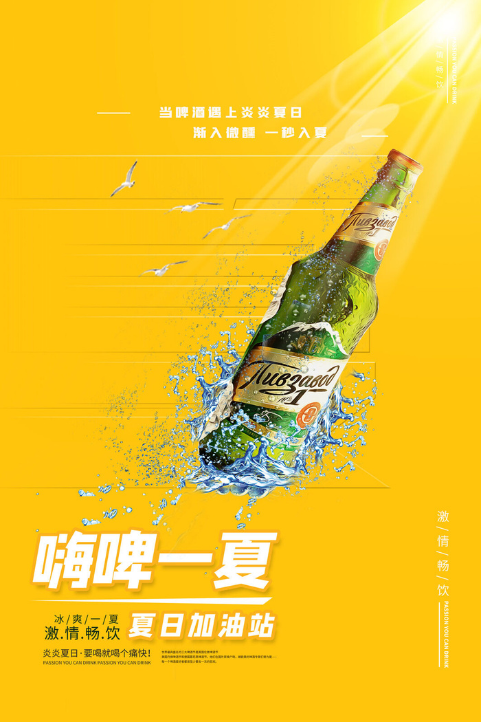 嗨啤一夏夏日加油站冰霜畅饮psd模版下载
