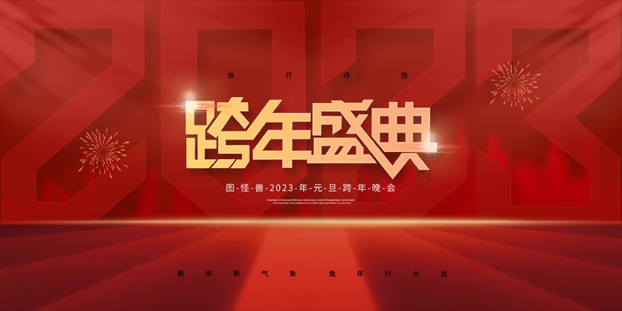 元旦宣传海报cdr矢量模版下载