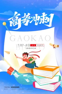 高考加油高考海报冲刺逢考必过模板PSD分层设计素材