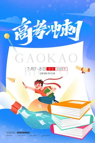 高考加油高考海报冲刺逢考必过模板PSD分层设计素材