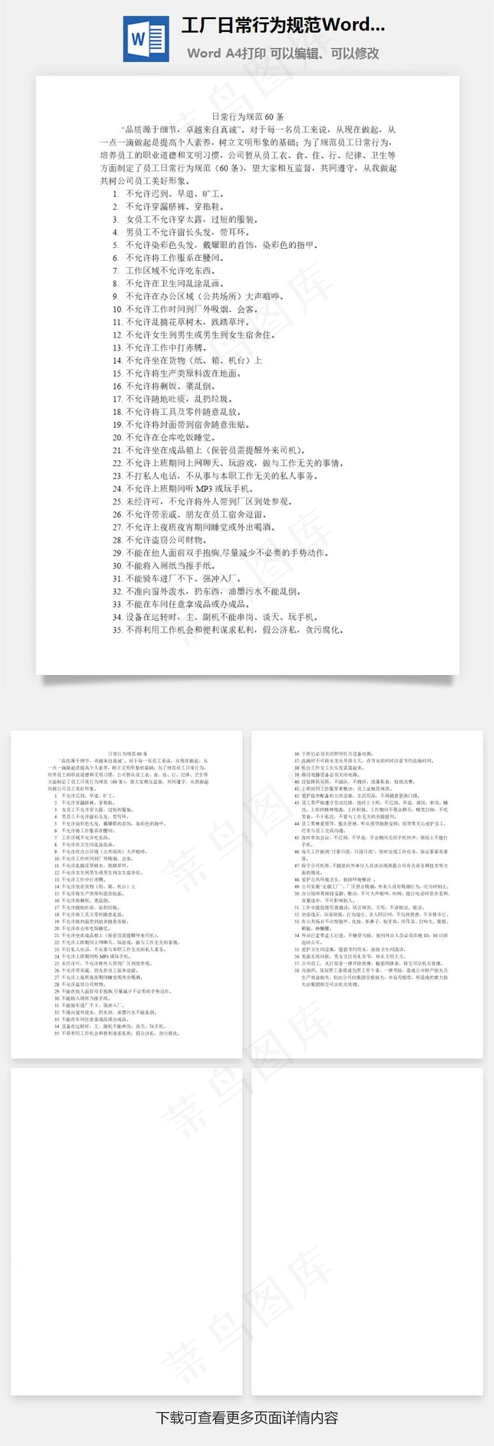 工厂日常行为规范Word文档