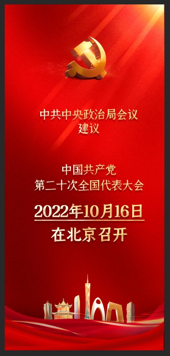 简约党的二十大召开时间党建海报红色背景psd模版下载