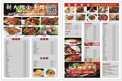 新大地烤全羊点菜单