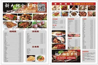 新大地烤全羊点菜单