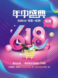 618 618宣传促销 618 618宣传促销