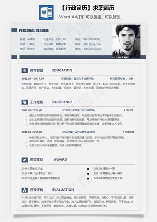 【行政简历】求职简历