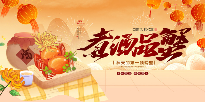 大气螃蟹活动宣传海报素材