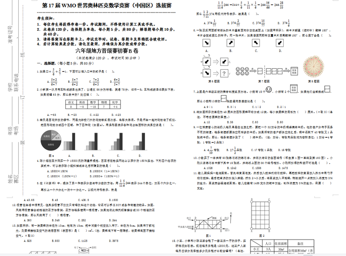 第17届数学奥数六年级考试卷测试卷练习题教育培训B卷