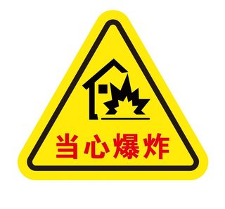 矢量当心爆炸三角导视牌