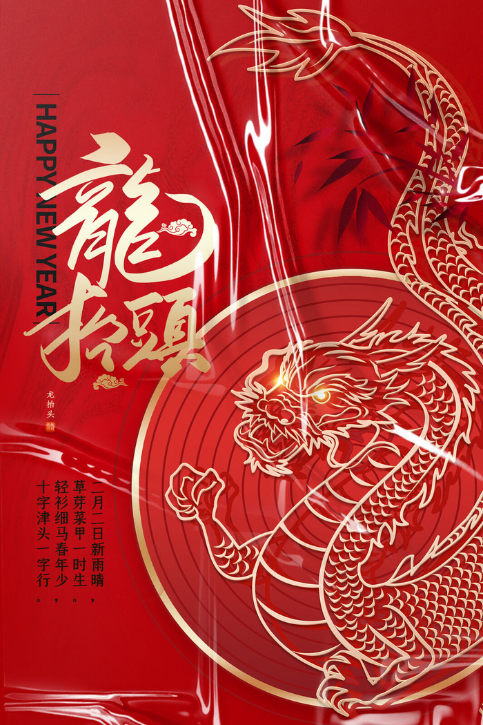 龙抬头海报04psd模版下载