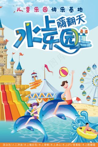 开心儿童水上乐园海报