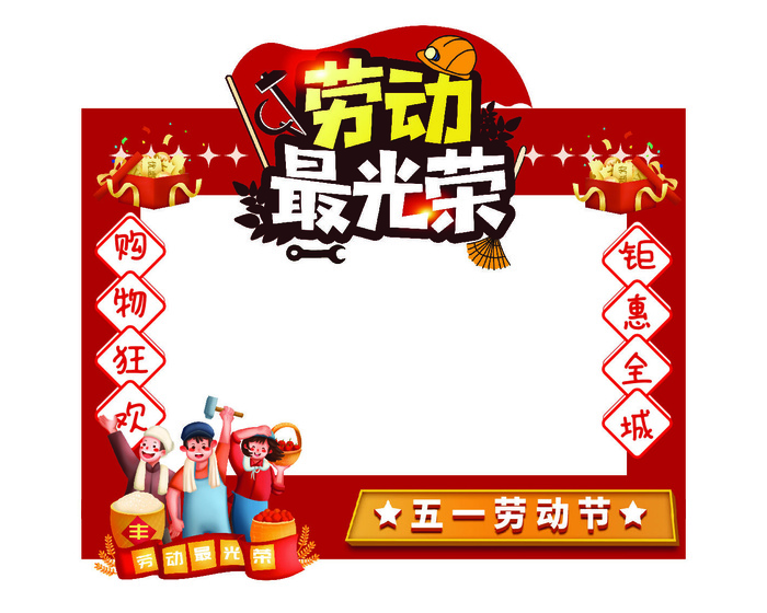 五一51劳动节快乐商场喜庆复古节日促销拍照框模板PSD设计素材ai矢量模版下载