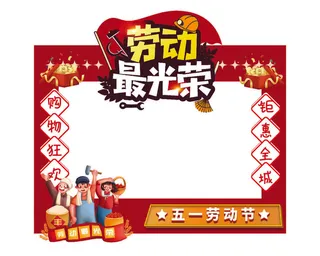 五一51劳动节快乐商场喜庆复古节日促销拍照框模板PSD设计素材