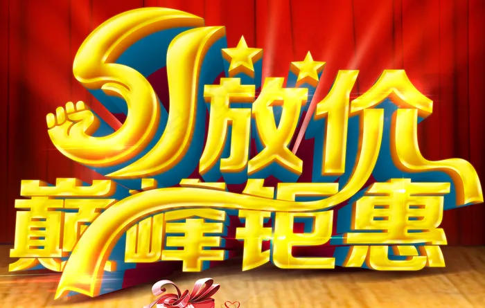 五一劳动节psd模版下载