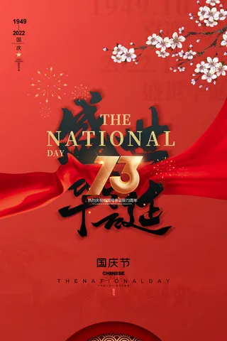 简约大气十一国庆节海报