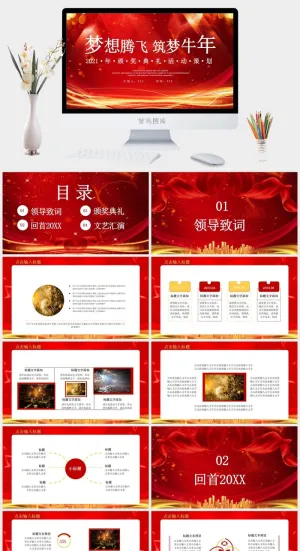 企业年会颁奖典礼ppt模板优秀员工表彰新年晚会ppt模版预览图