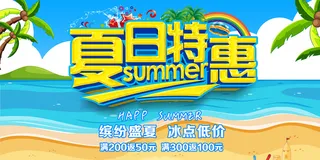 创意清新缤纷夏日夏天海报