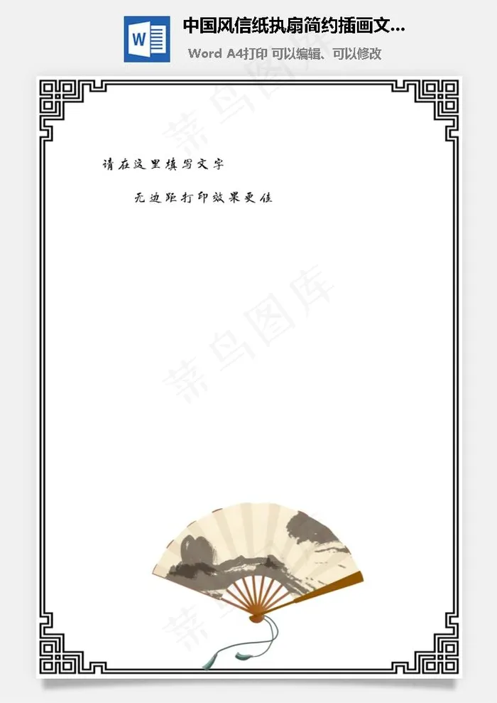 中国风信纸执扇简约插画文档背景