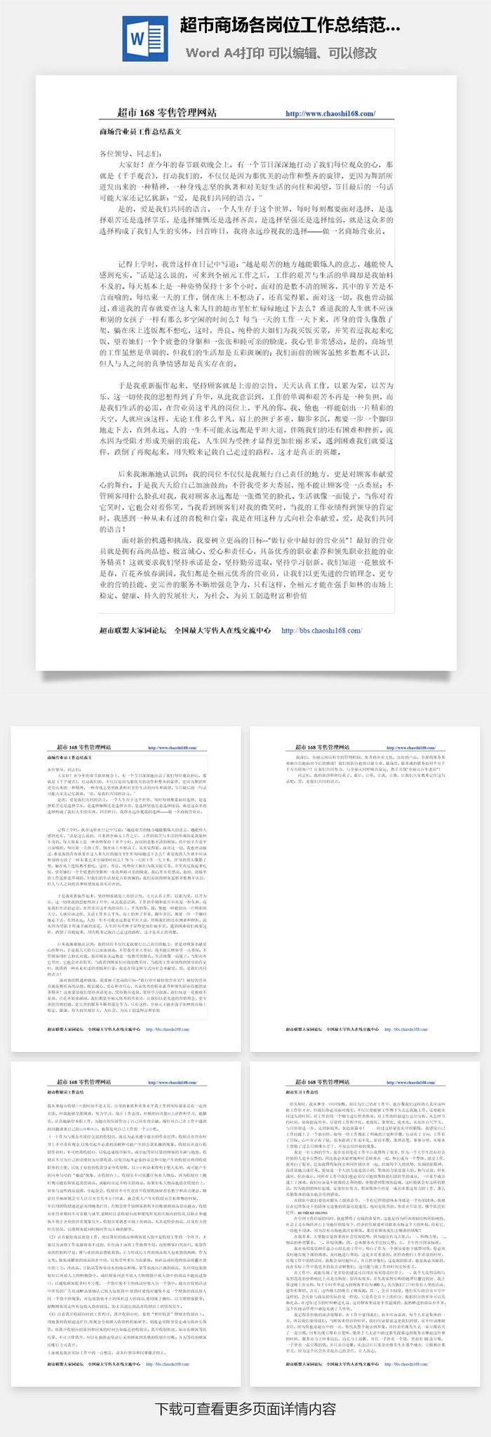 超市商场各岗位工作总结范文大全word模板