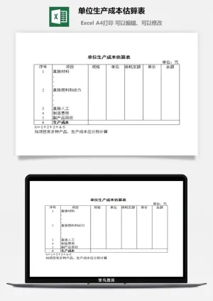 单位生产成本估算表excel模板