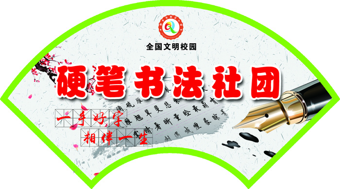 硬笔书法社团psd模版下载