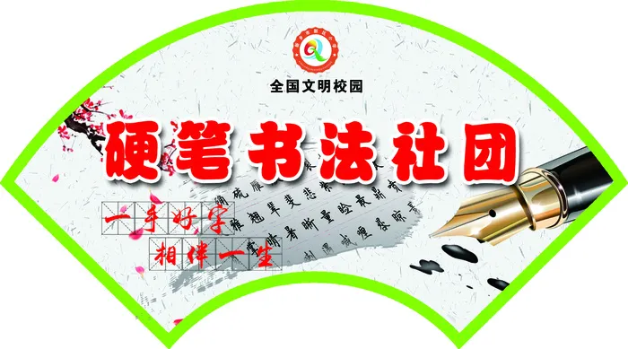 硬笔书法社团psd模版下载