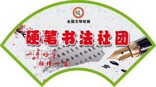 硬笔书法社团