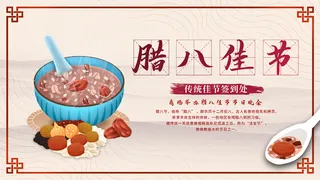 腊八节宣传海报展板