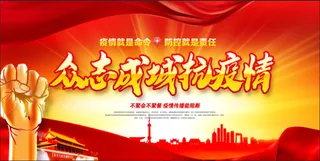 红色简约疫情海报