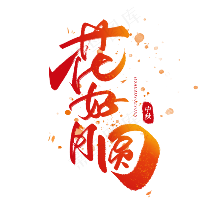  花好月圆字体