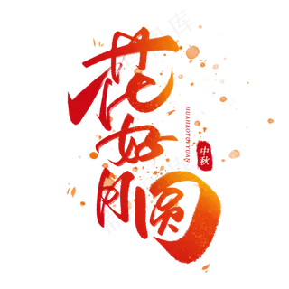  花好月圆字体