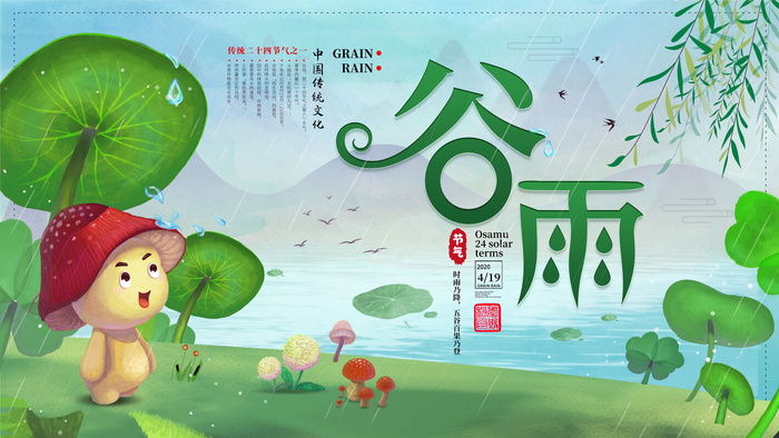 谷雨二十四节气海报设计
