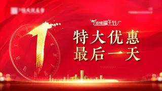 倒计时红色海报设计模板