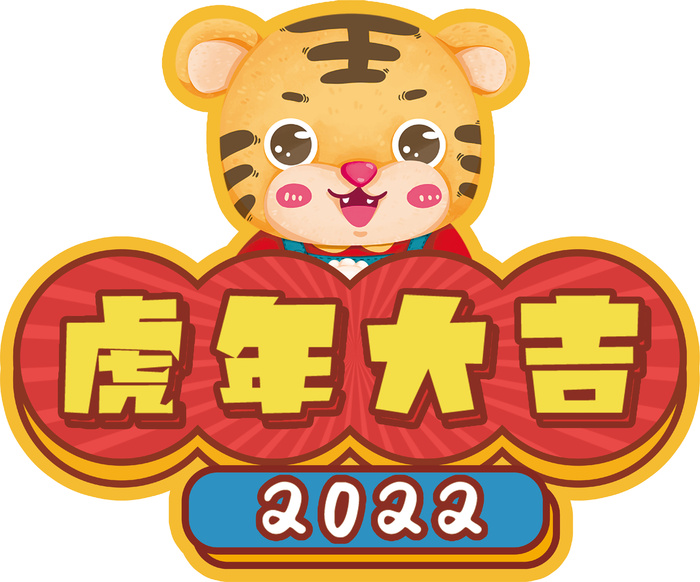 虎年卡通素材02psd模版下载