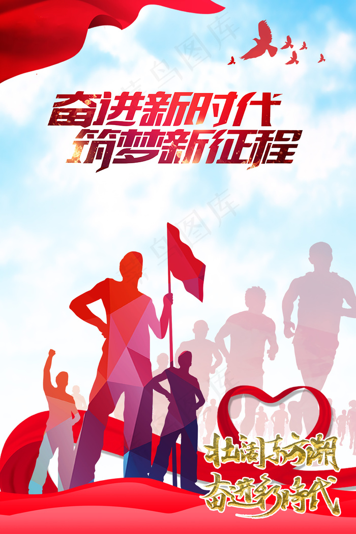 红色旗帜逐梦前行奋斗拼搏海报模板psd模版下载