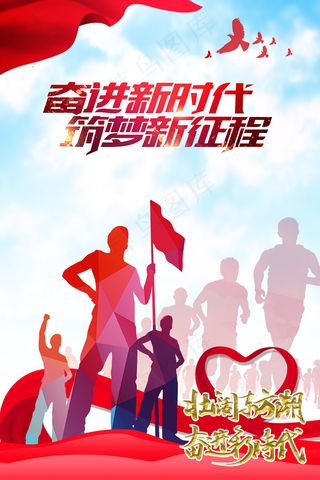 红色旗帜逐梦前行奋斗拼搏海报模板
