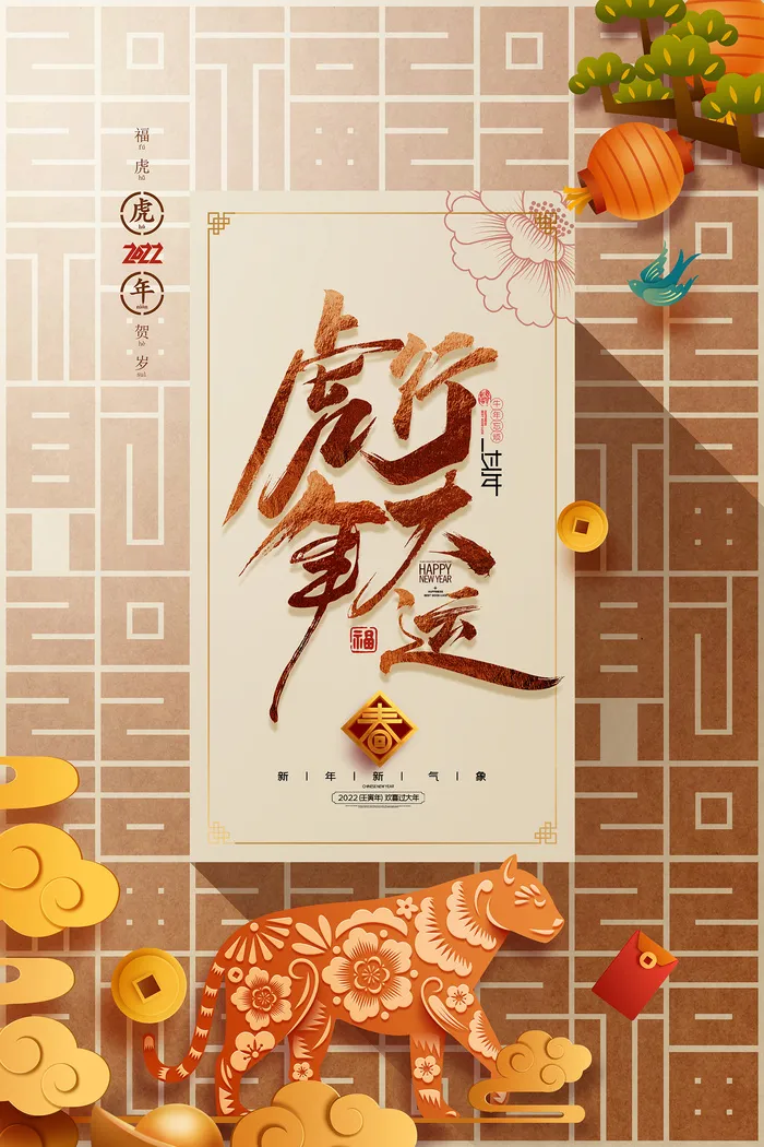 虎年中国风老虎剪纸2022年福字新年海报psd模版下载