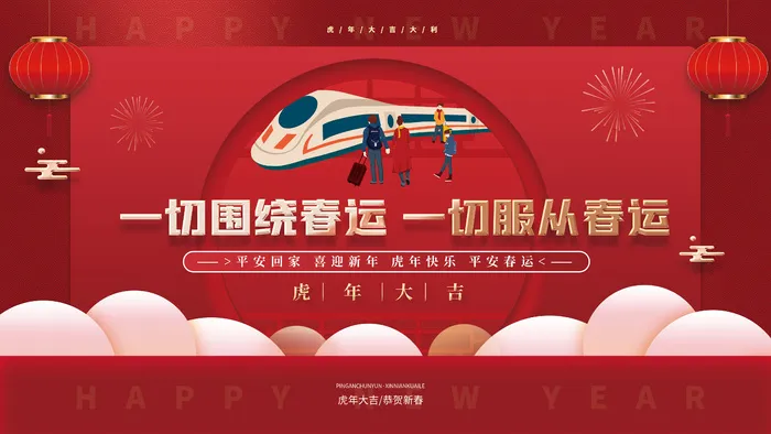 虎年快乐虎年大吉春节春运户外宣传系列展板(4724x2657)psd模版下载