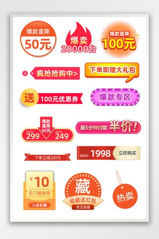 活动标签爆款标签店铺促销标签模板
