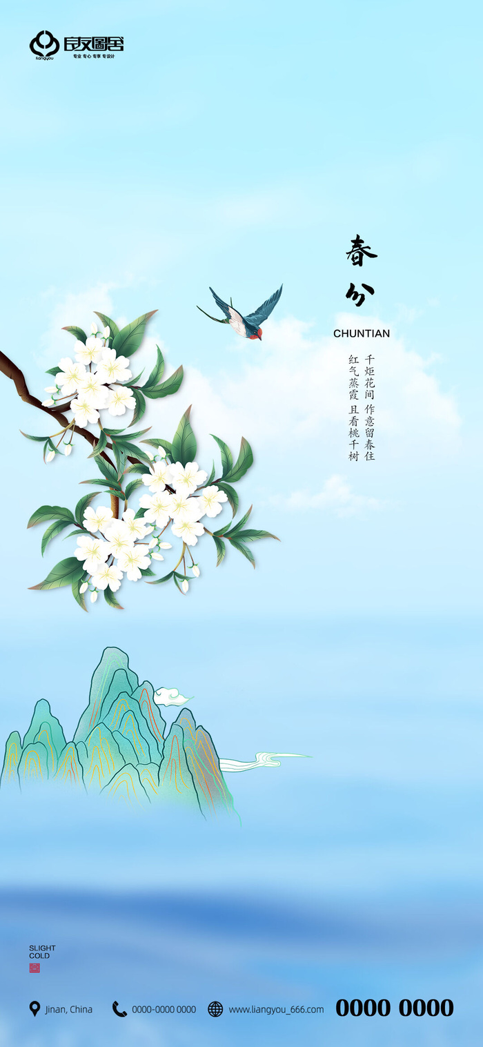 二十四24节气春分海报设计地产企业推广宣传插画节日psd素材模版psd模版下载