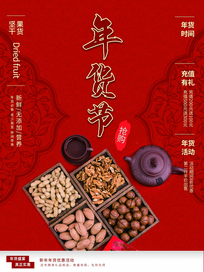 年货节 年货节海报图片psd模版下载