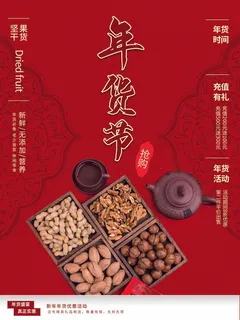 年货节 年货节海报图片